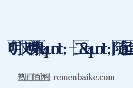 （明)文明集&quot;-二&quot;随起造句是什么意思的图片